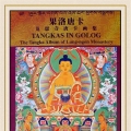 神秘的藏族佛教文化——龙恩寺唐卡画集