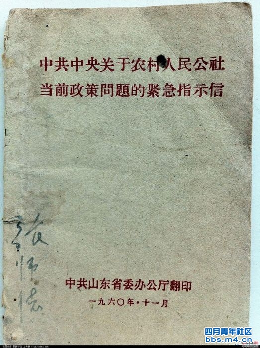 中共中关干农村人民公社当前政策问题的紧急指示信1.jpg