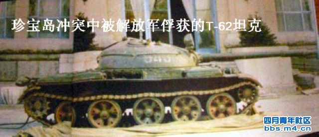 珍宝岛冲突中被解放军俘获的T-62坦克1.jpg