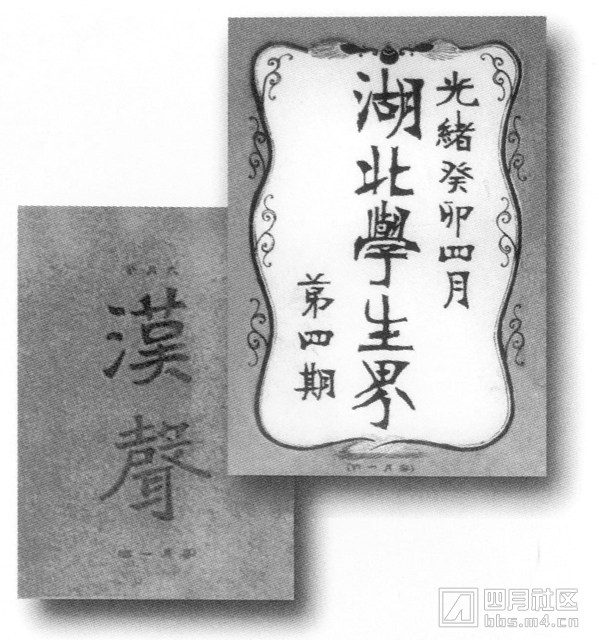 2-1903年，湖北留学生在日本东京创办的革命刊物《湖北学生界》和《汉声》.JPG.jpg