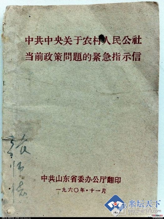 中共中关干农村人民公社当前政策问题的紧急指示信1.jpg