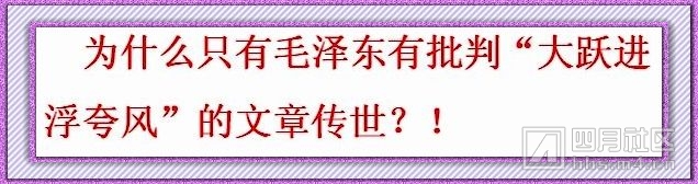 2为什么只有毛泽东有批判“大跃进浮夸风”的文章传世？！.jpg