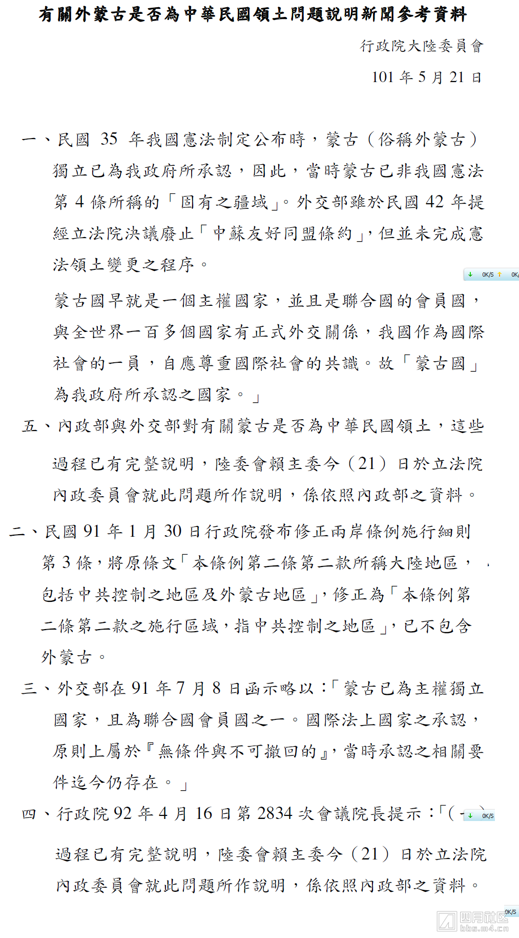 有关外蒙古是否为中华民国领土问题说明新闻参考材料 中华民国行政院.png.png