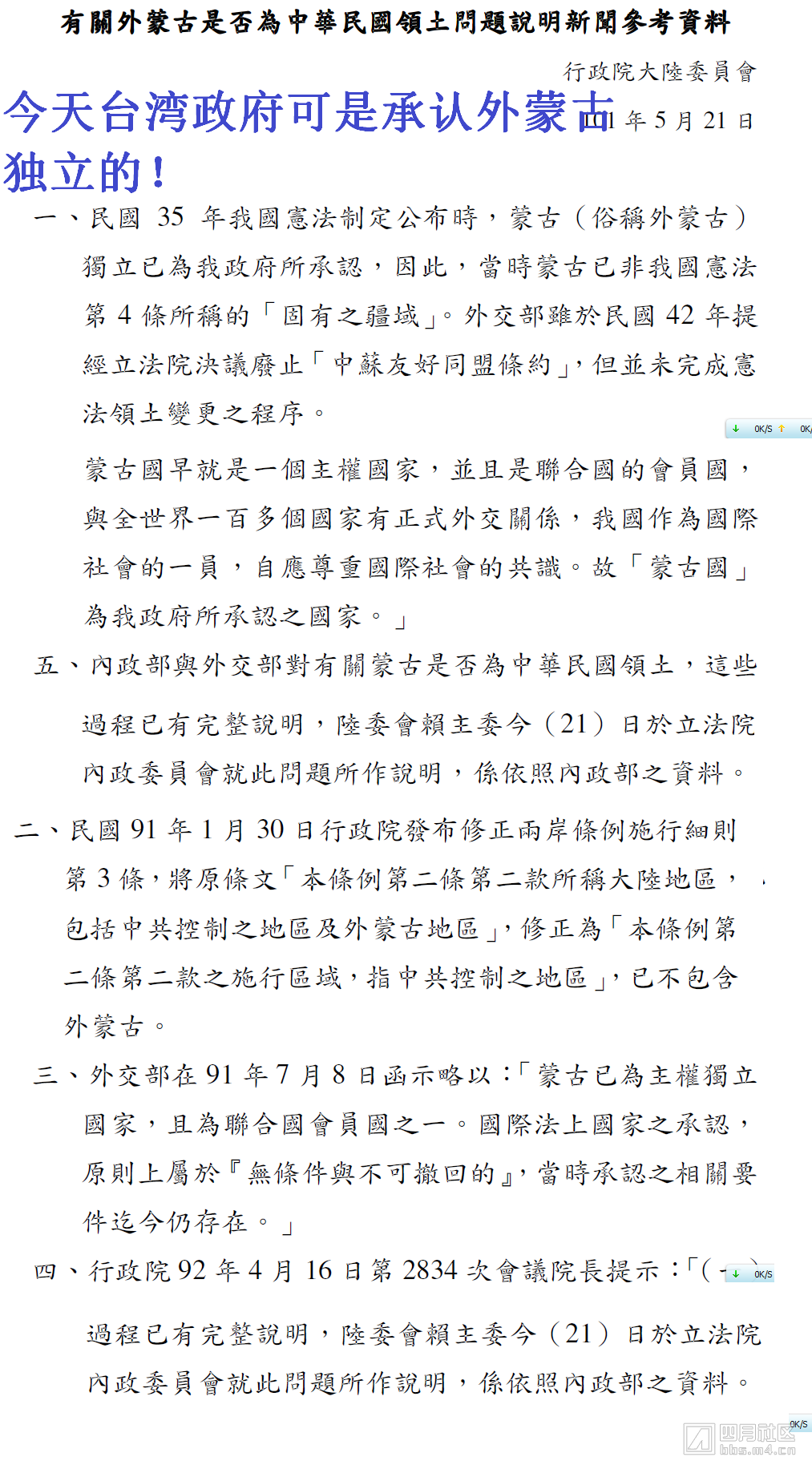 有关外蒙古是否为中华民国领土问题说明新闻参考材料 中华民国行政院.png.png