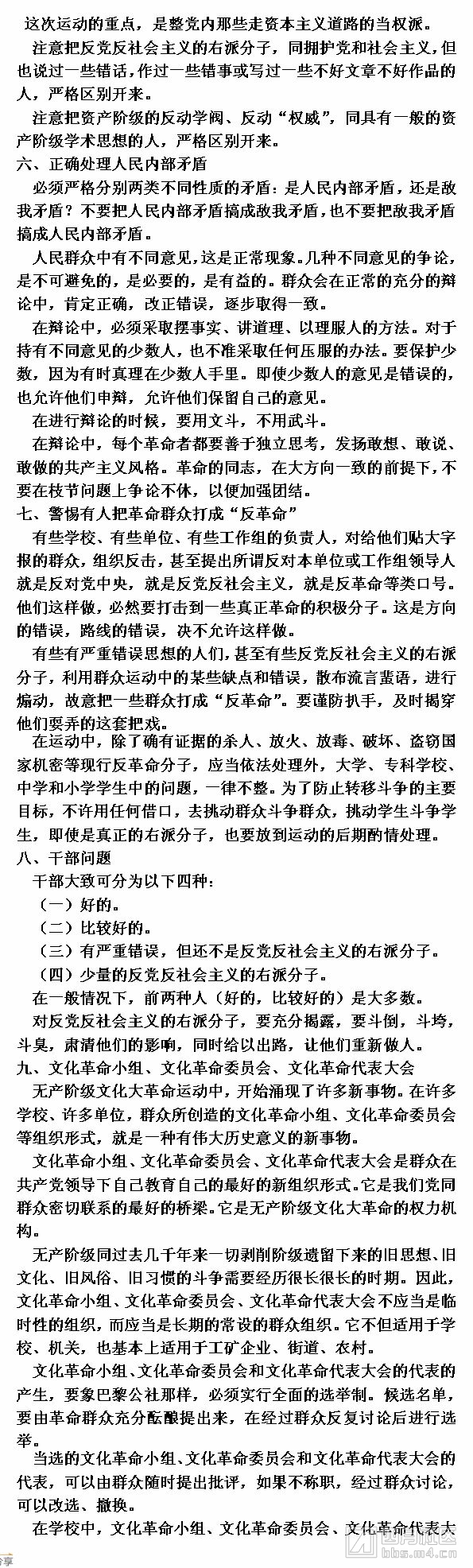 2中国共产党中央委员会关于无产阶级文化大革命的决定.jpg