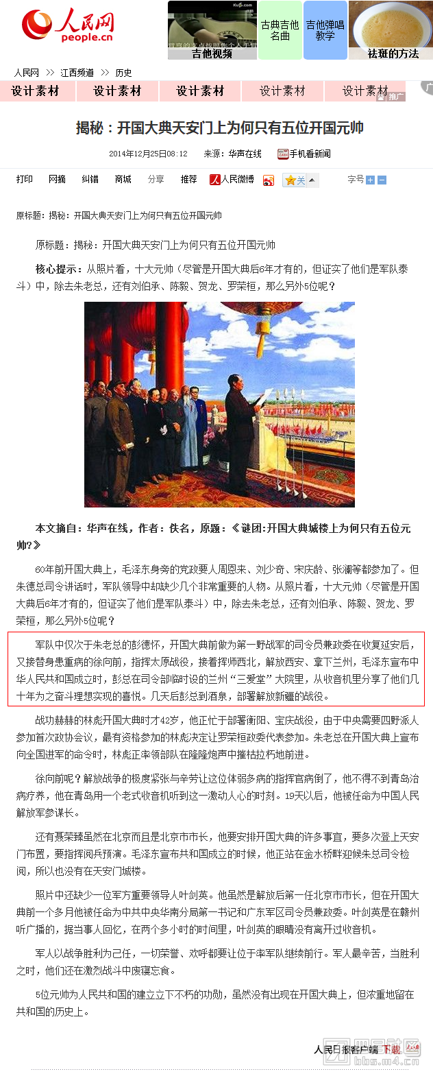 揭秘：开国大典天安门上为何只有五位开国元帅--江西频道--人民网.png.png