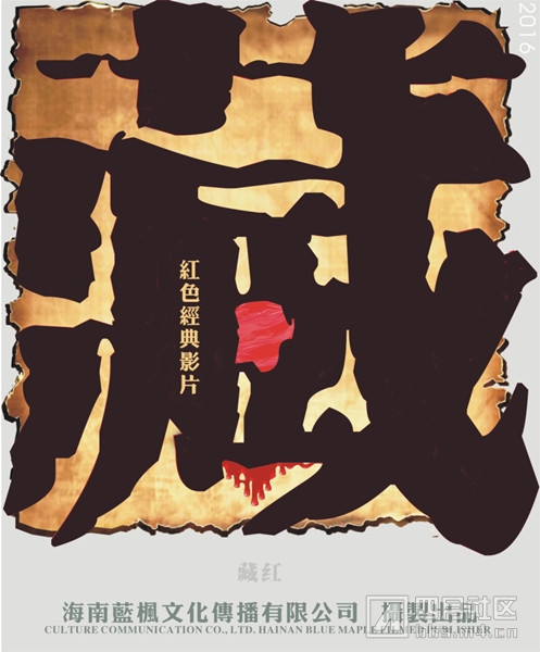 藏红海报