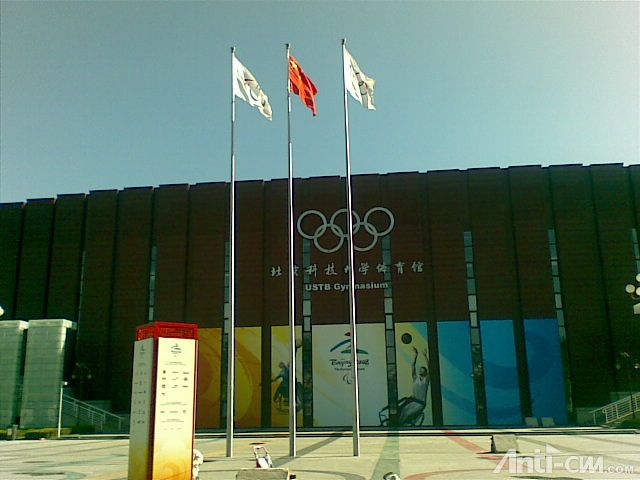 奥运柔道馆——北科大体育馆