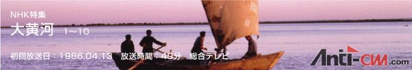 NHK 大黄河系列 1.jpg