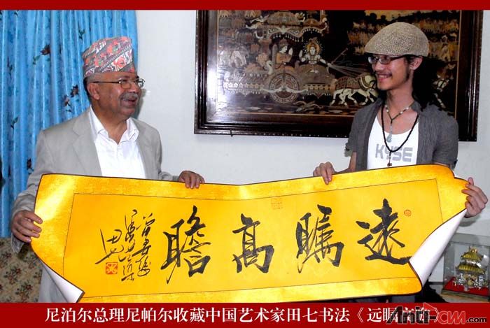 尼泊尔总理尼帕尔收藏中国艺术家田七书法《远瞩高瞻》.jpg