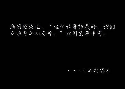 海明威说过，“这个世界很美好，我们应该为之而奋斗。”.jpg