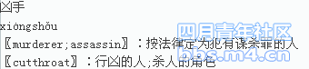 凶字的解释---在线新华字典_1303242241198.png